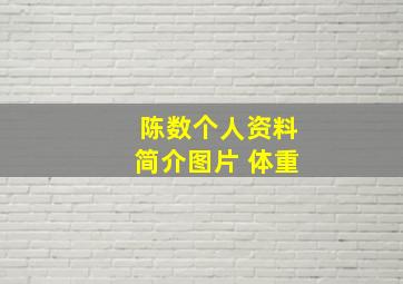 陈数个人资料简介图片 体重